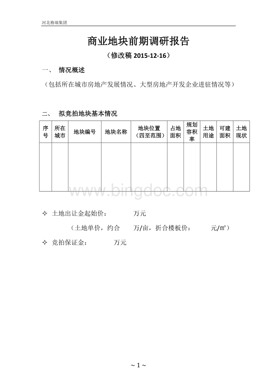 商业地块前期调研提纲.doc_第1页