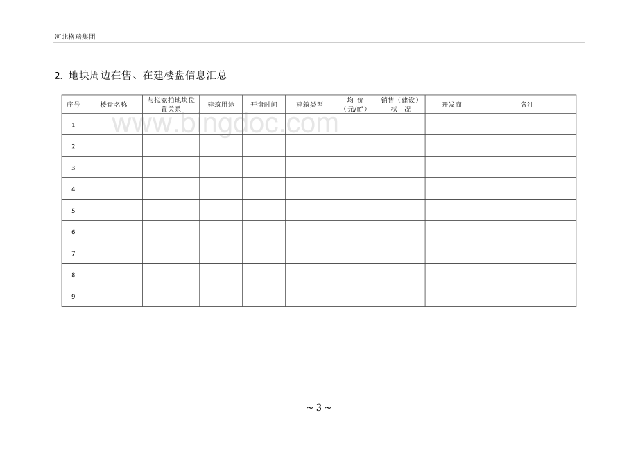 商业地块前期调研提纲.doc_第3页