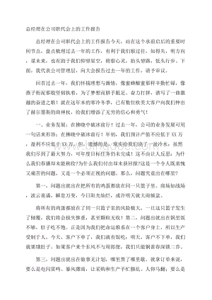 总经理在公司职代会上的工作报告.docx