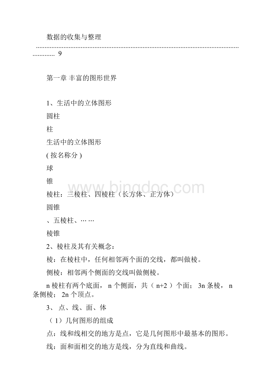 七年级上册数学知识点总结北师大版Word下载.docx_第2页