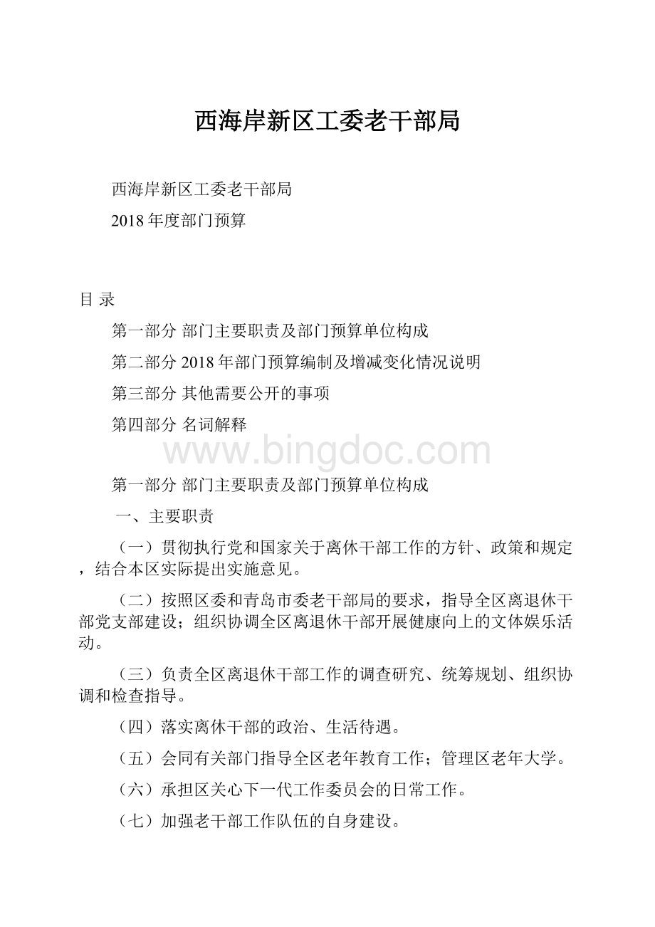 西海岸新区工委老干部局Word文件下载.docx_第1页