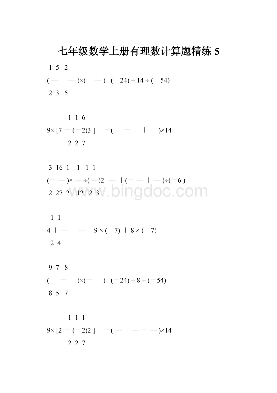 七年级数学上册有理数计算题精练 5Word下载.docx_第1页