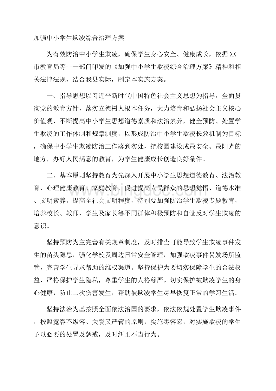 加强中小学生欺凌综合治理方案.docx_第1页