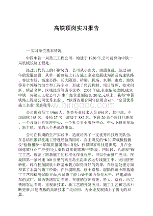 高铁顶岗实习报告Word文档格式.docx