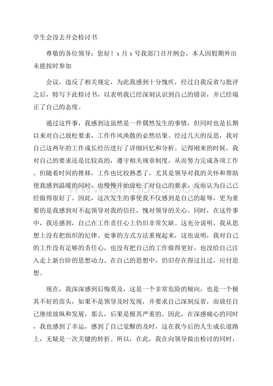 学生会没去开会检讨书Word格式.docx