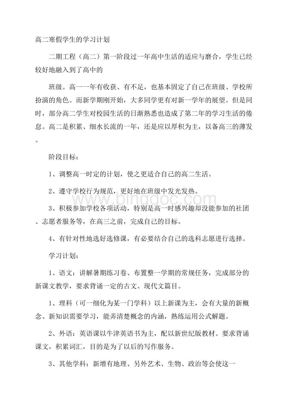 高二寒假学生的学习计划Word文件下载.docx