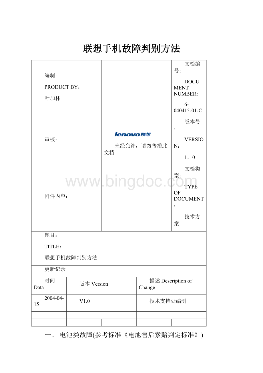 联想手机故障判别方法Word文件下载.docx