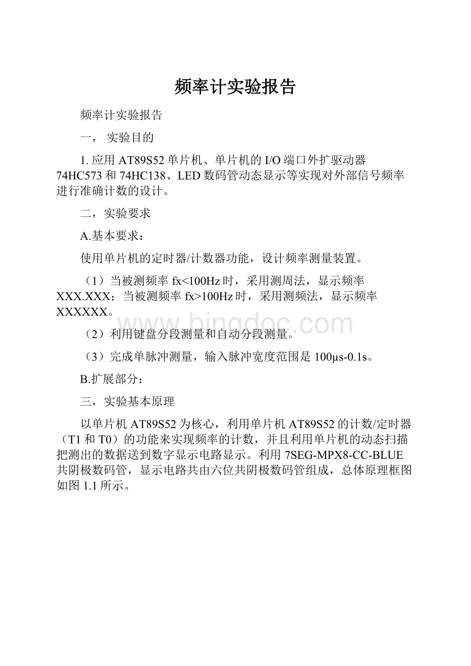 频率计实验报告Word文档格式.docx_第1页