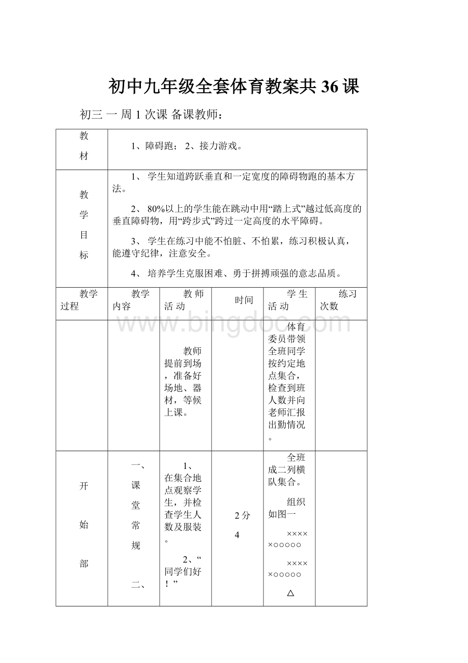 初中九年级全套体育教案共36课文档格式.docx