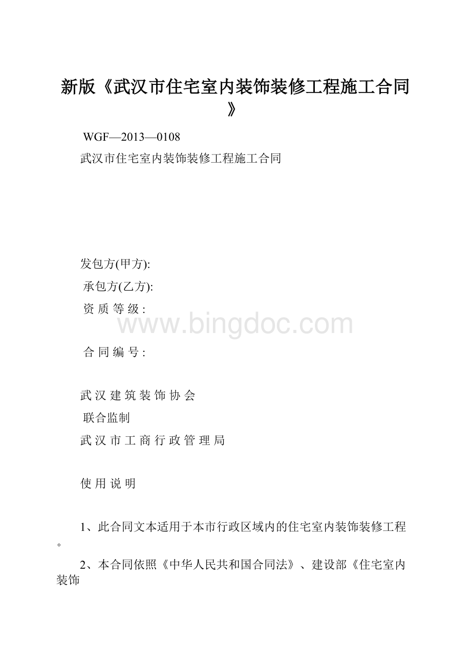 新版《武汉市住宅室内装饰装修工程施工合同》.docx