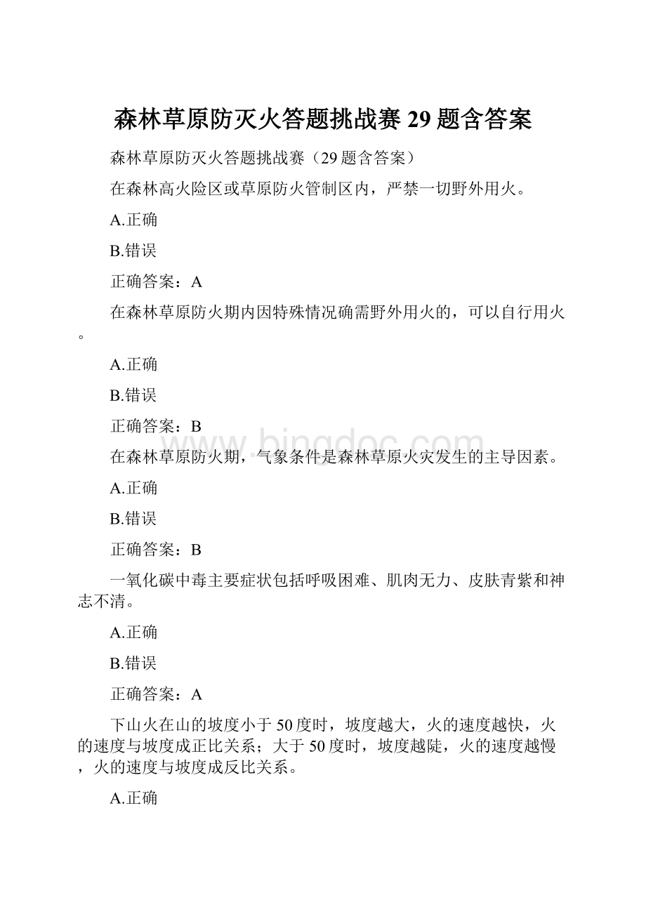 森林草原防灭火答题挑战赛29题含答案.docx