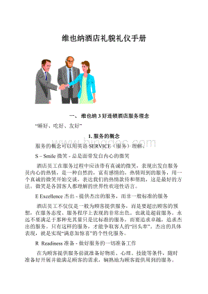 维也纳酒店礼貌礼仪手册Word格式.docx