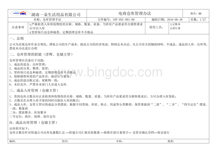 电商仓储物流部管理方案及岗位职责.doc_第1页