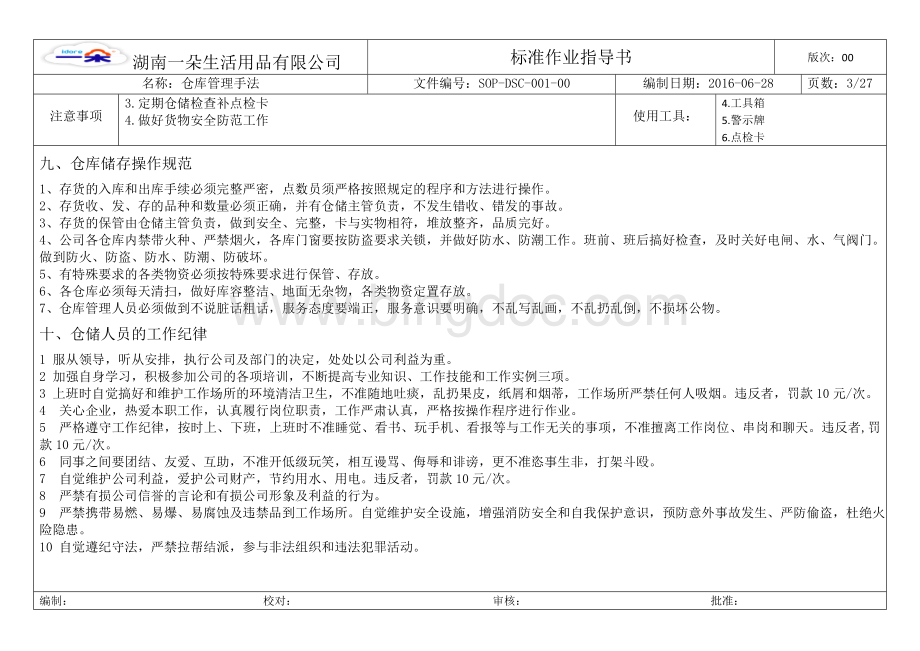 电商仓储物流部管理方案及岗位职责Word格式.doc_第3页