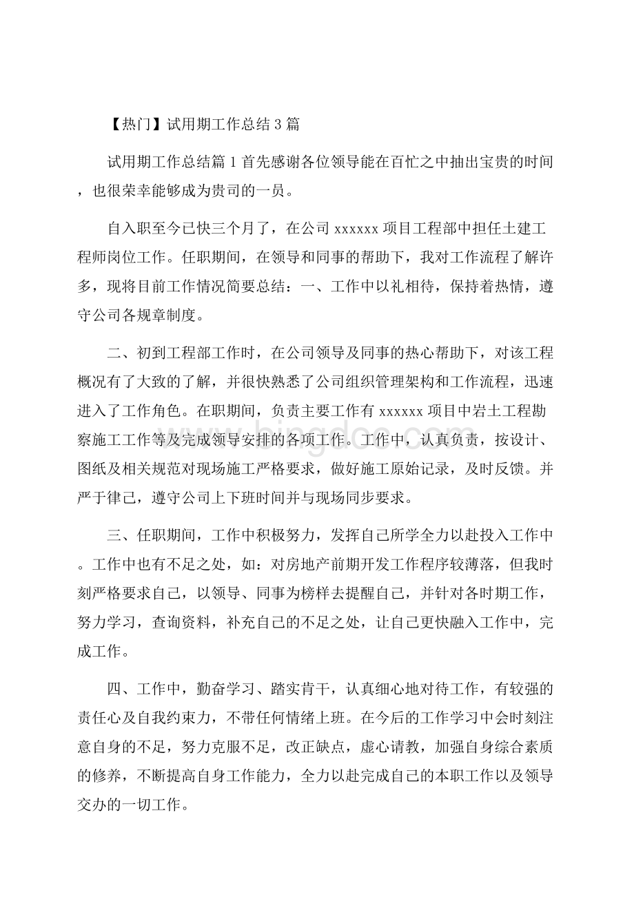 热门试用期工作总结3篇.docx