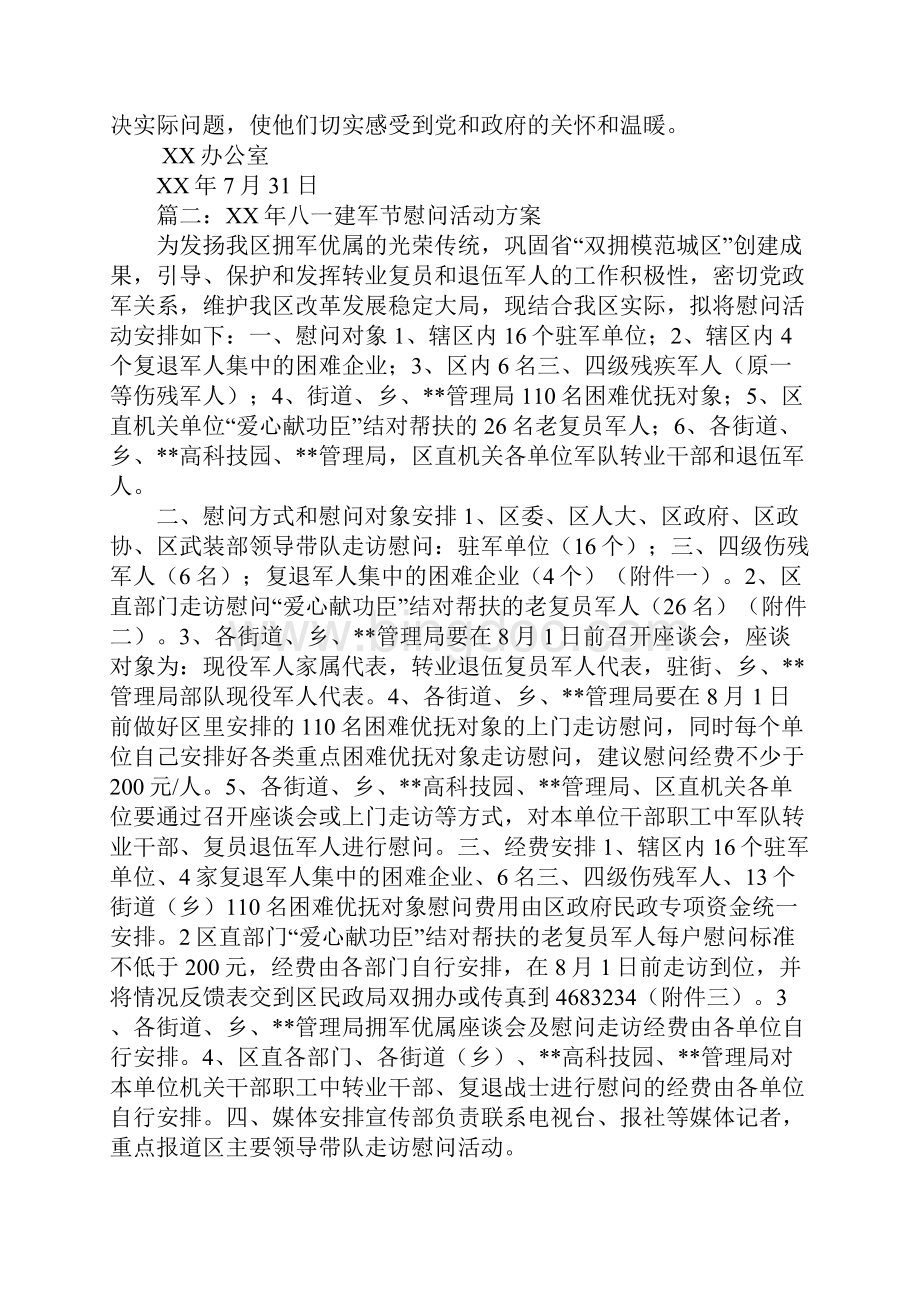 XX年第83个建军节慰问活动方案.docx_第2页