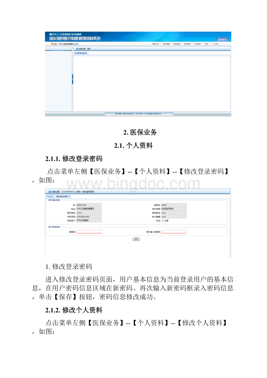 重庆城乡医疗业务辅助系统操作手册.docx_第2页