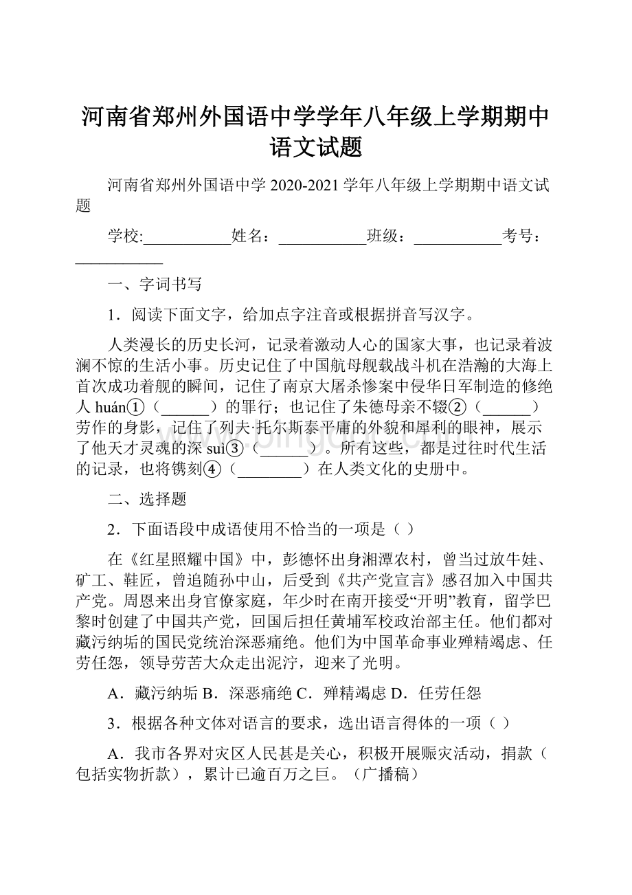 河南省郑州外国语中学学年八年级上学期期中语文试题.docx