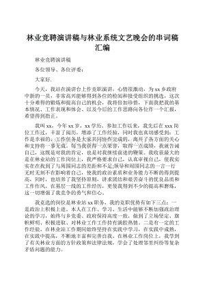 林业竞聘演讲稿与林业系统文艺晚会的串词稿汇编.docx