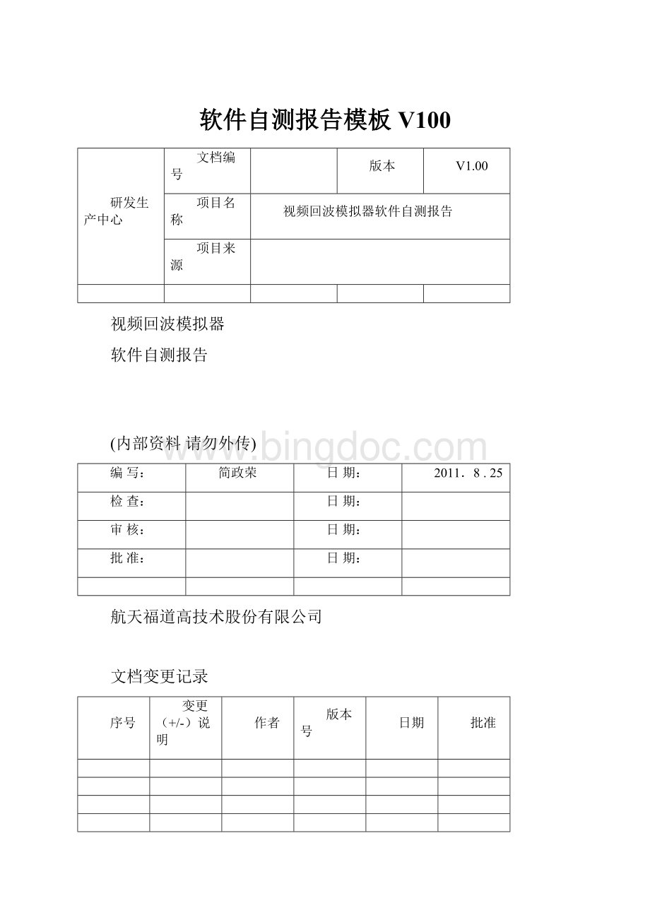 软件自测报告模板V100.docx