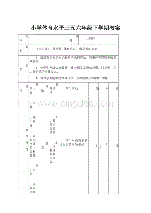 小学体育水平三五六年级下学期教案Word文档下载推荐.docx