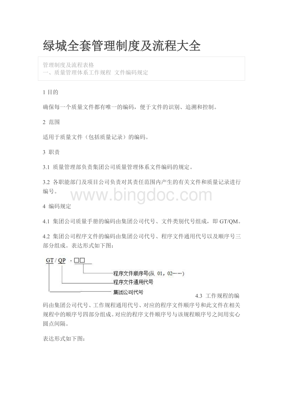 绿城全套管理制度及流程大全.doc_第1页