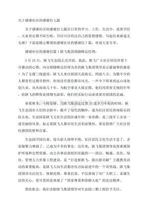 关于感谢社区的感谢信七篇.docx