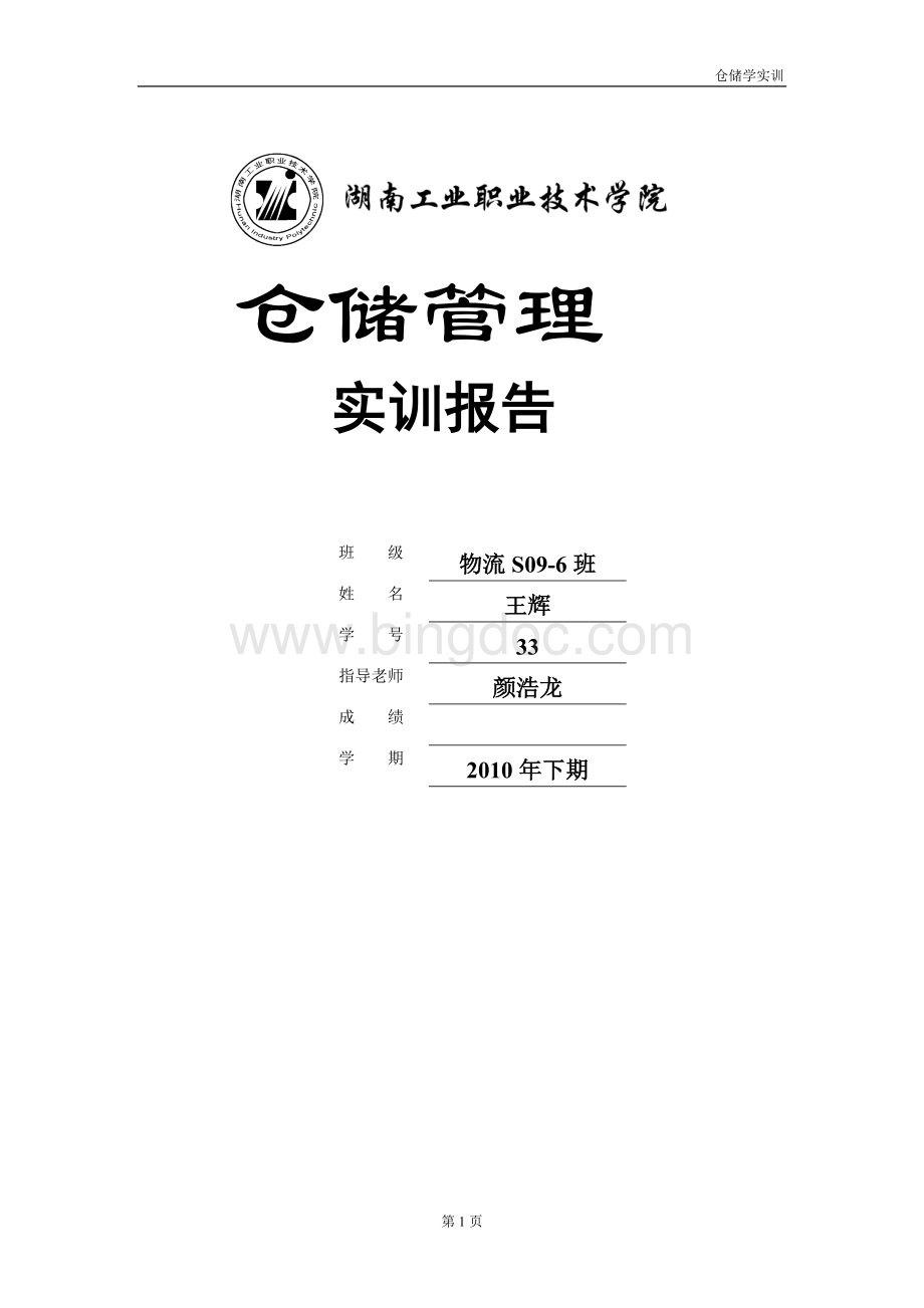 物流S2009-6-33王辉物流管理仓储实训报告文档格式.doc