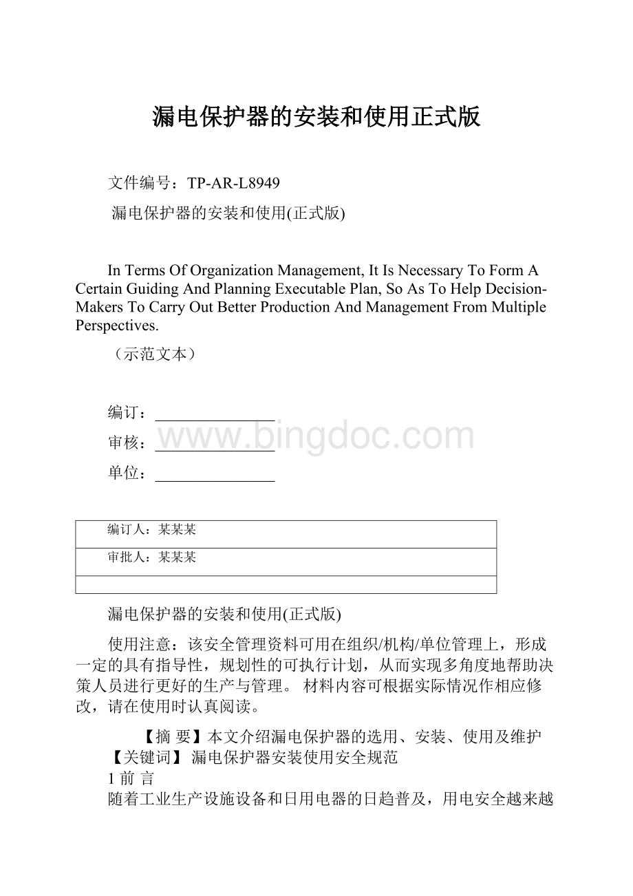 漏电保护器的安装和使用正式版文档格式.docx