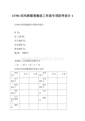 11701回风探煤巷掘进工作面专项防突设计1.docx