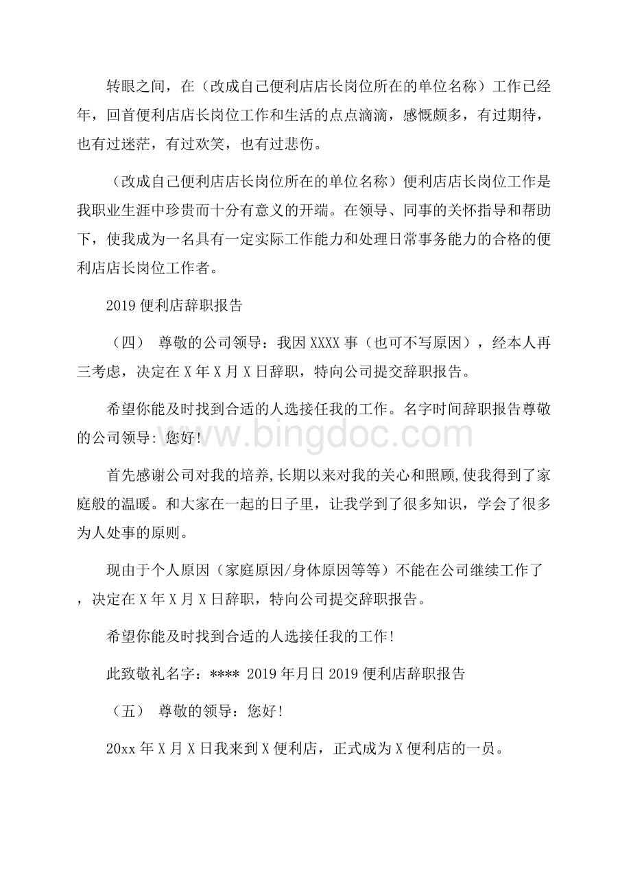 便利店辞职报告文档格式.docx_第3页