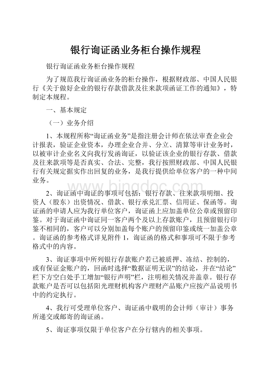 银行询证函业务柜台操作规程.docx_第1页