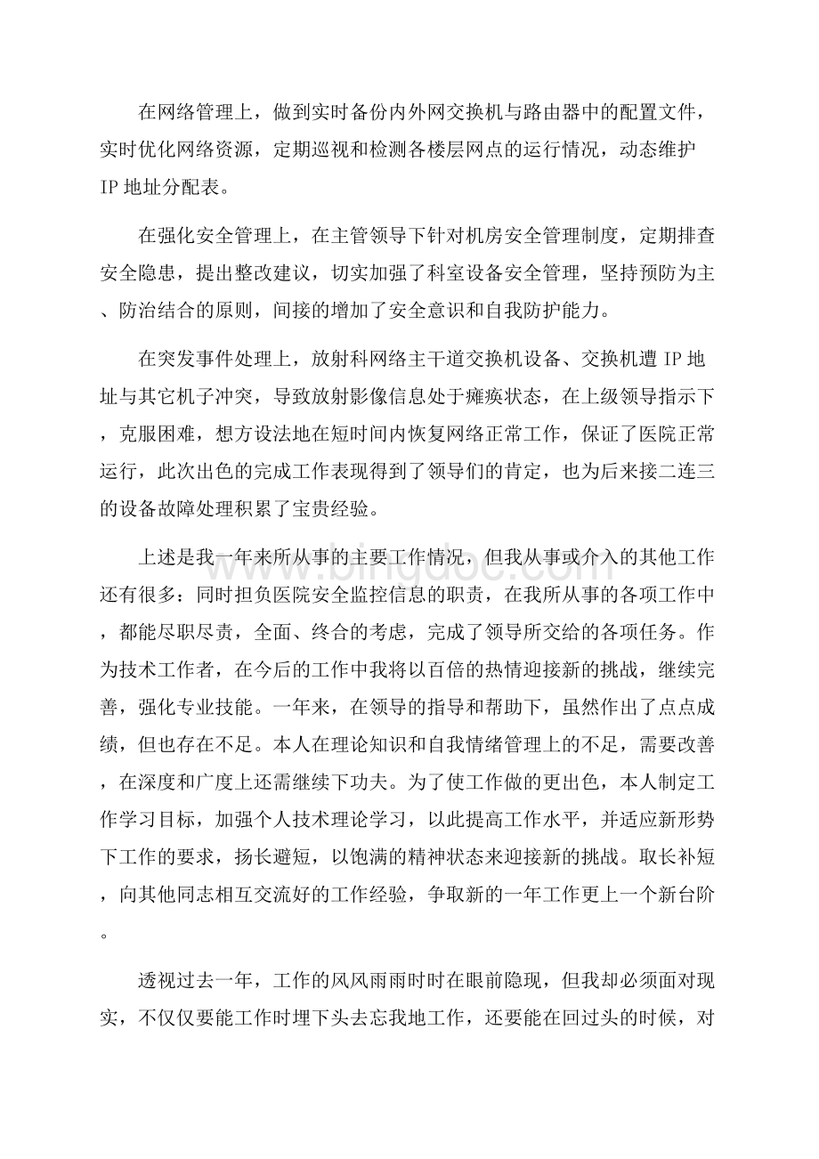 精选医院年终工作总结范文集锦六篇.docx_第2页