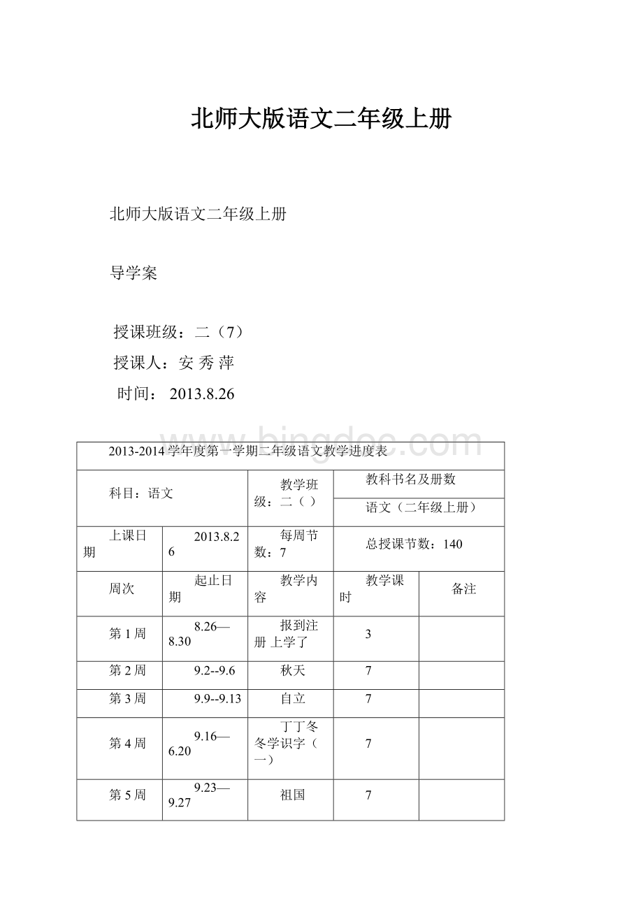 北师大版语文二年级上册.docx