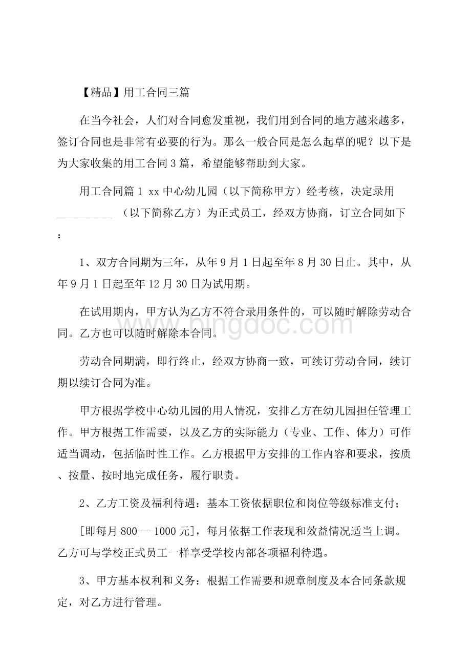 精品用工合同三篇.docx