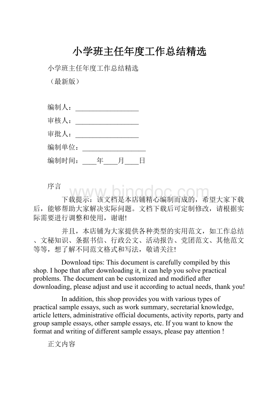 小学班主任年度工作总结精选.docx