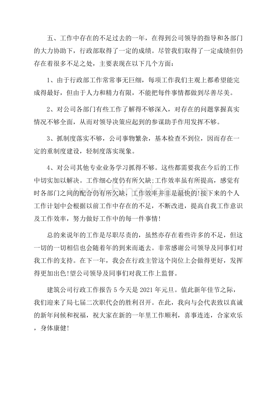 建筑公司行政工作总结报告.docx_第3页