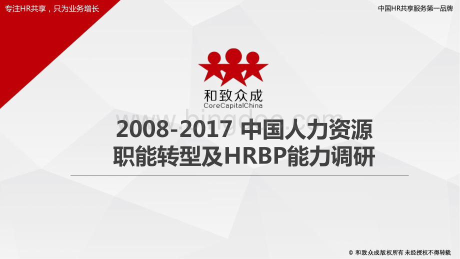 十年中国人力资源职能转型及HRBP能力调研图文版.pdf