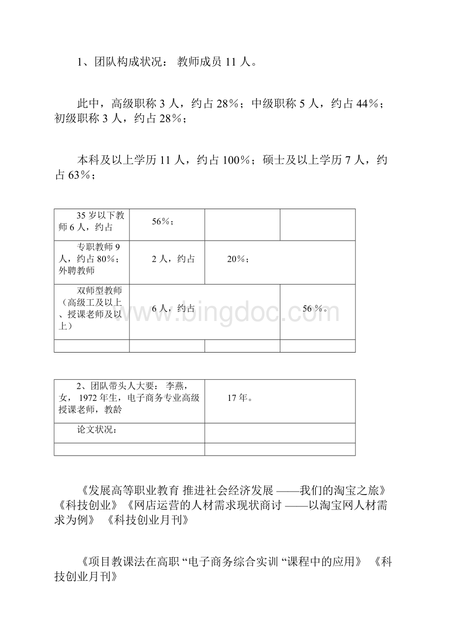 南京市职业教育教学团队建设项目申报书.docx_第2页