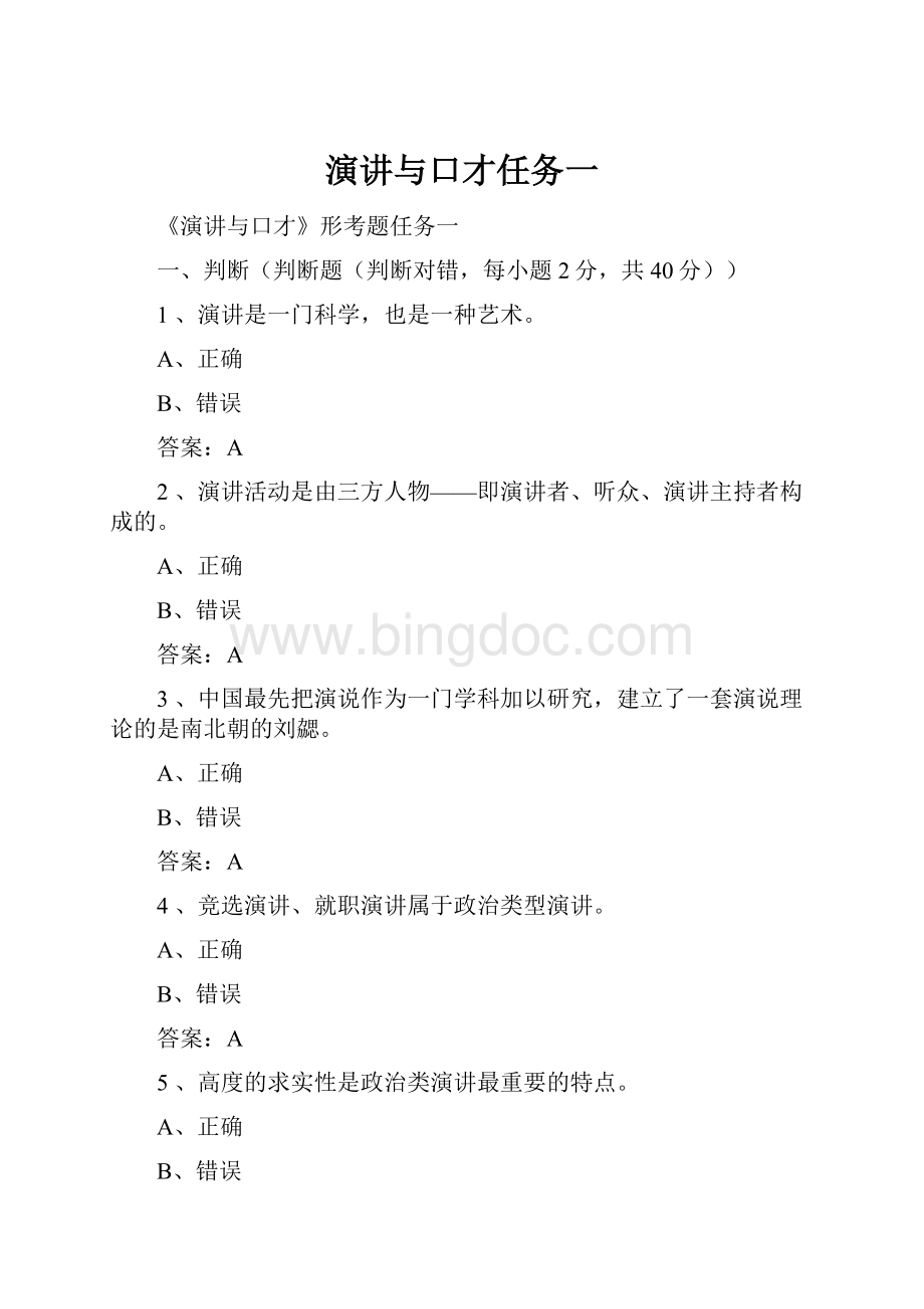 演讲与口才任务一Word格式文档下载.docx_第1页