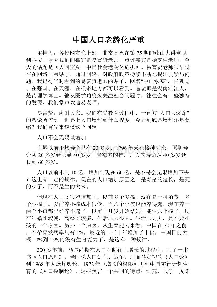 中国人口老龄化严重Word文档下载推荐.docx_第1页