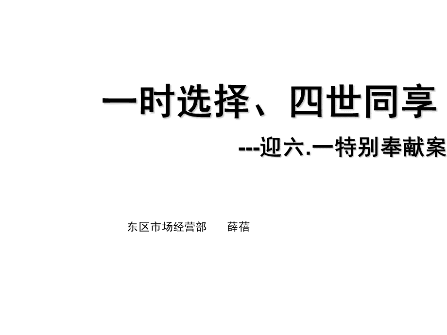 一时选择、四世同享优质PPT.ppt