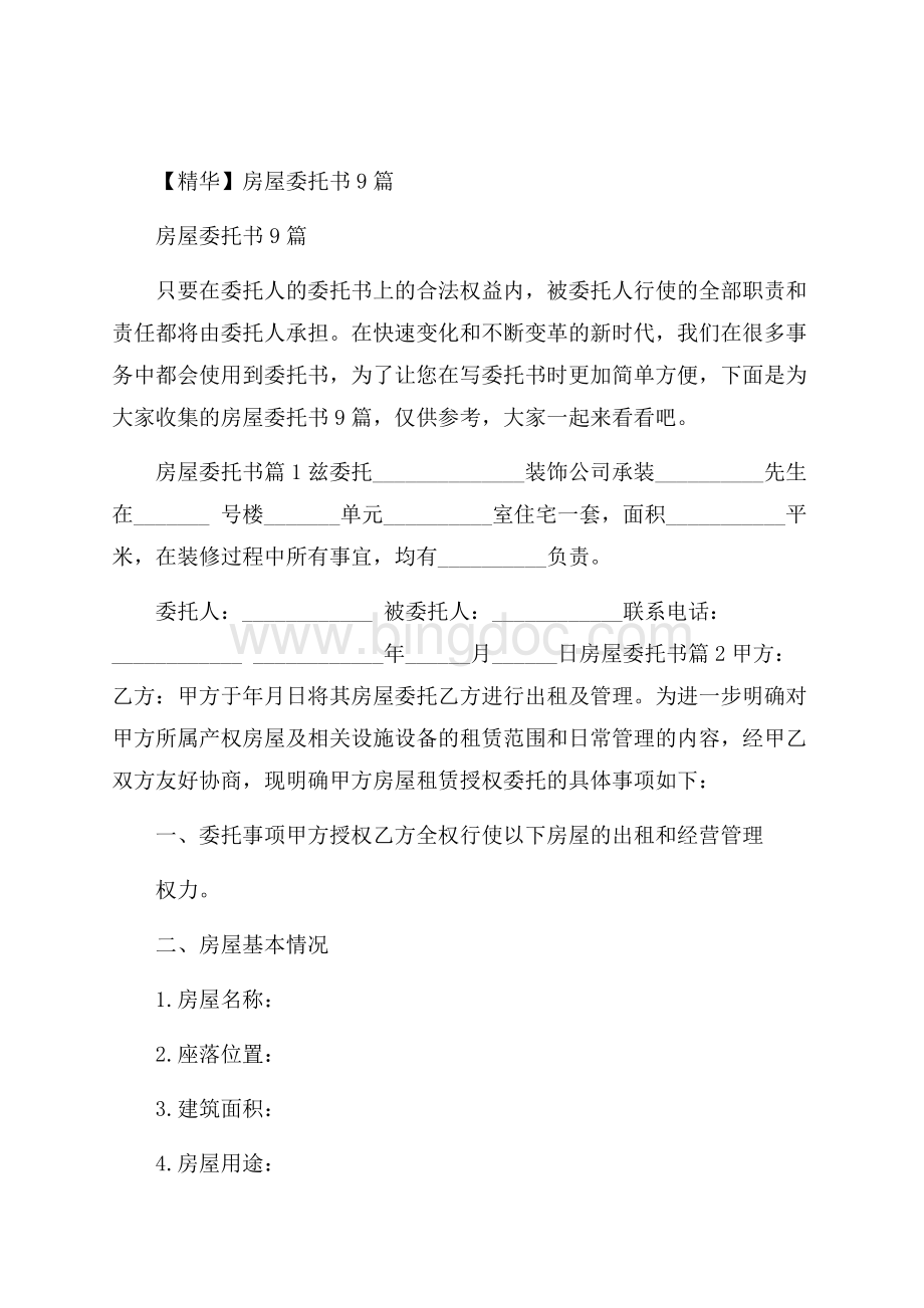 精华房屋委托书9篇Word文件下载.docx