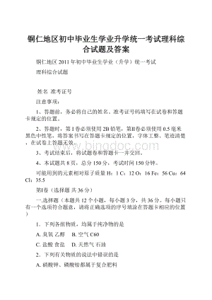 铜仁地区初中毕业生学业升学统一考试理科综合试题及答案.docx