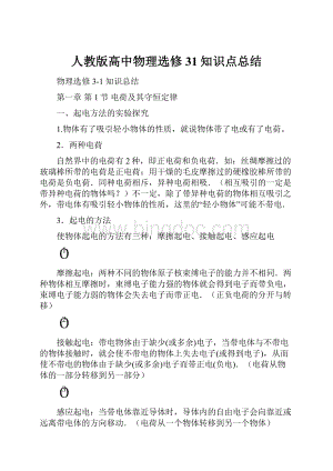 人教版高中物理选修31知识点总结.docx