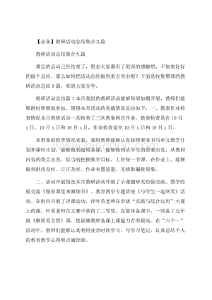 必备教研活动总结集合九篇文档格式.docx