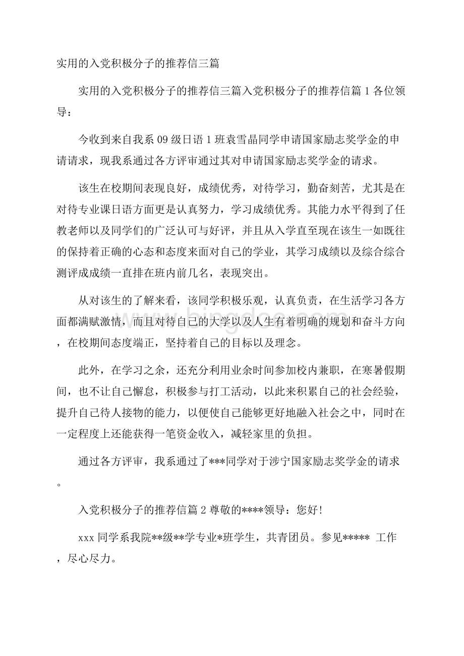 实用的入党积极分子的推荐信三篇Word文档下载推荐.docx