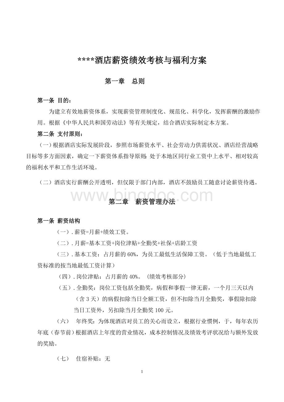 酒店薪资绩效考核与福利待遇Word文件下载.docx_第1页