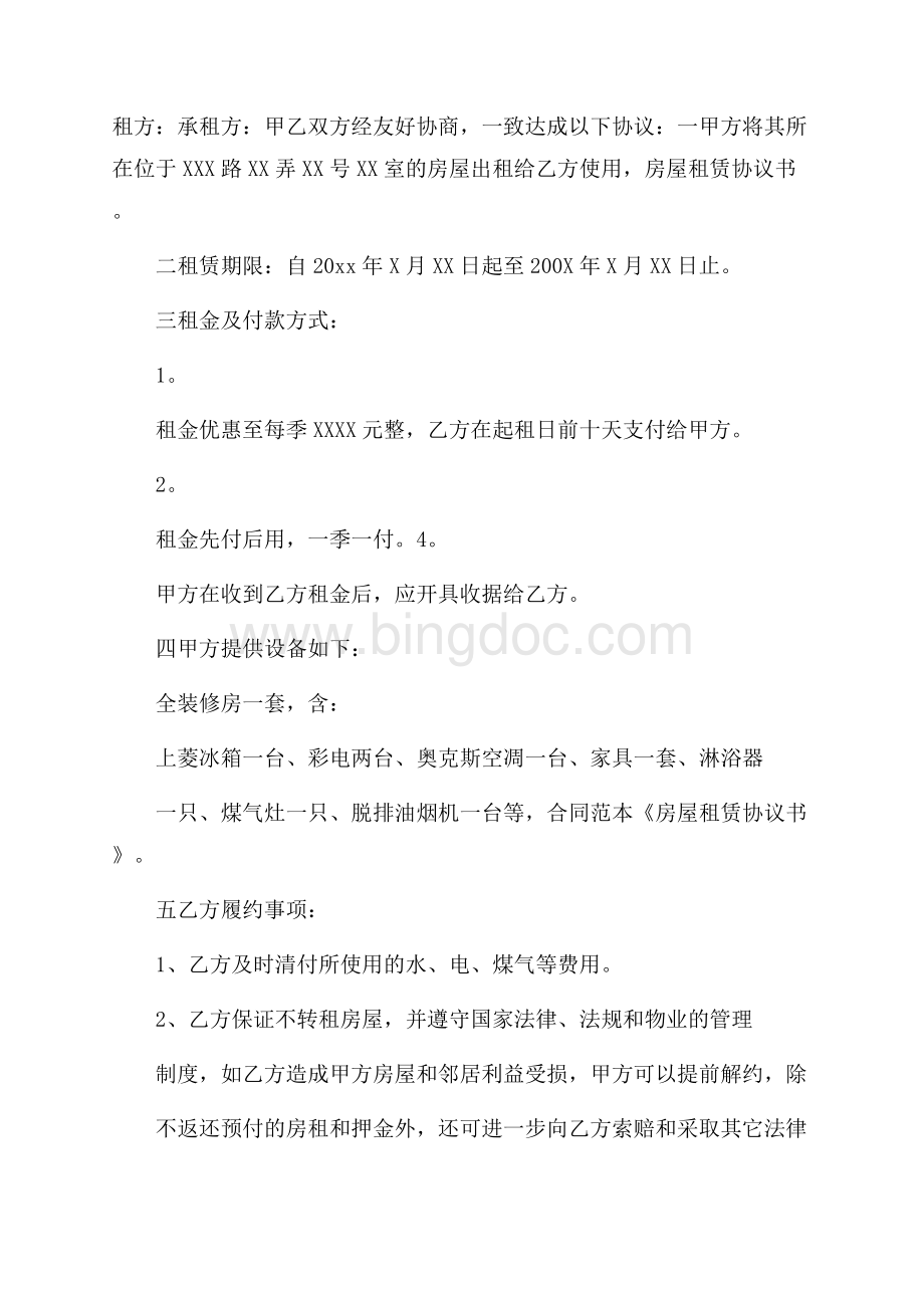 精选房屋租赁协议书汇编5篇Word格式文档下载.docx_第3页