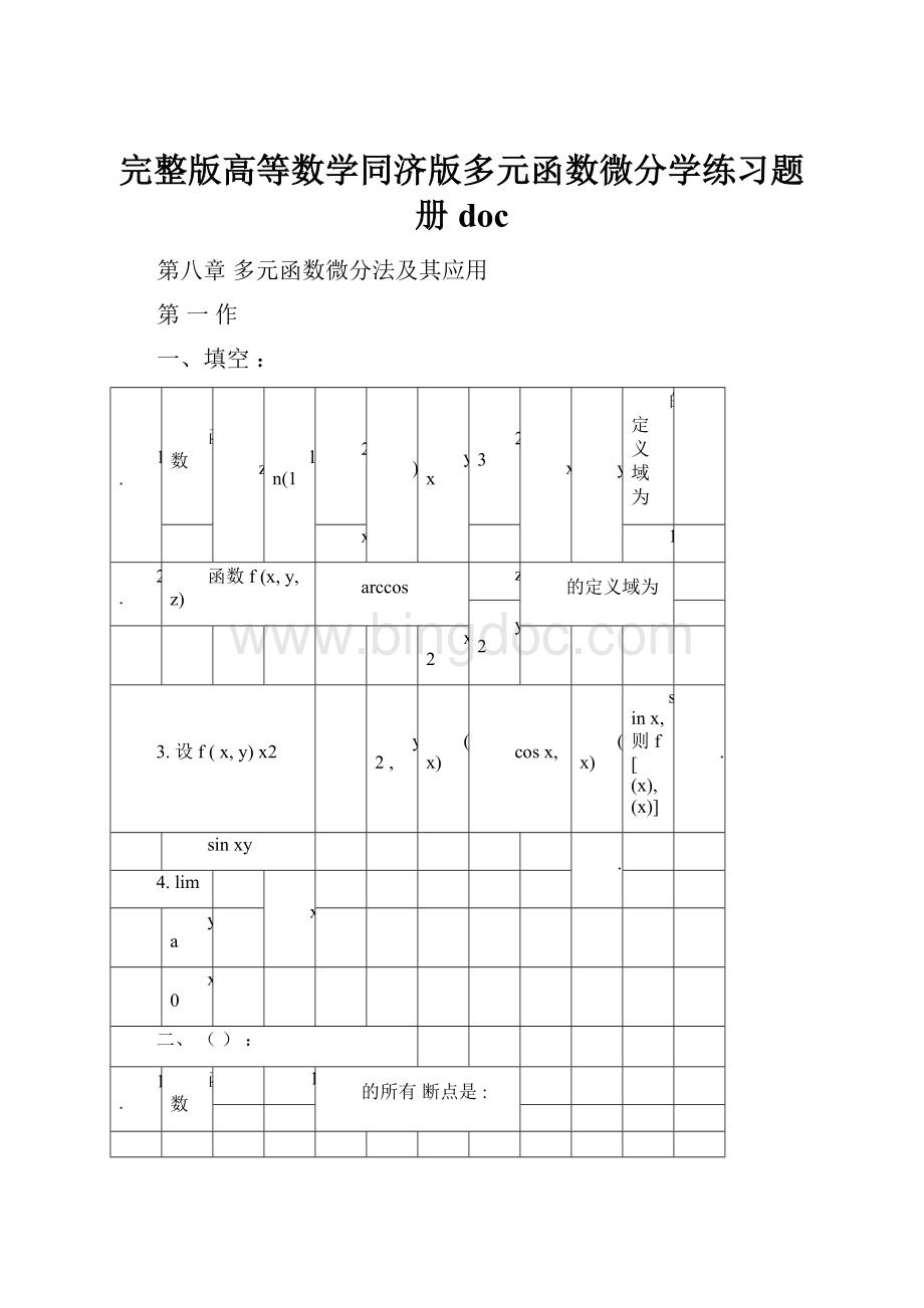 完整版高等数学同济版多元函数微分学练习题册doc.docx_第1页